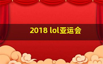 2018 lol亚运会